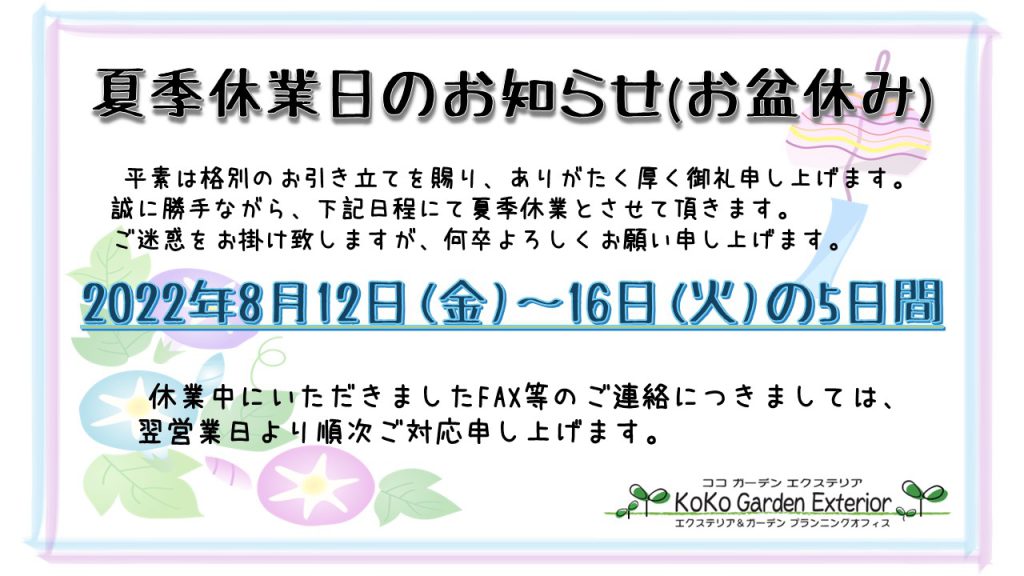 夏季休業日のお知らせ　お盆休み　8/12～8/16お休み