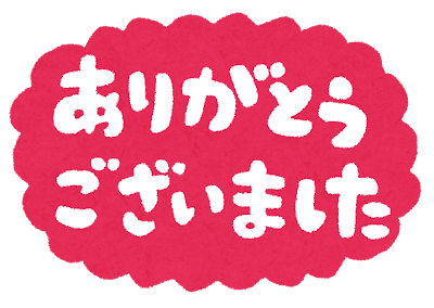 ありがとうございました