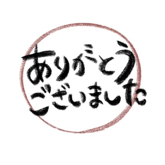 ありがとうございました