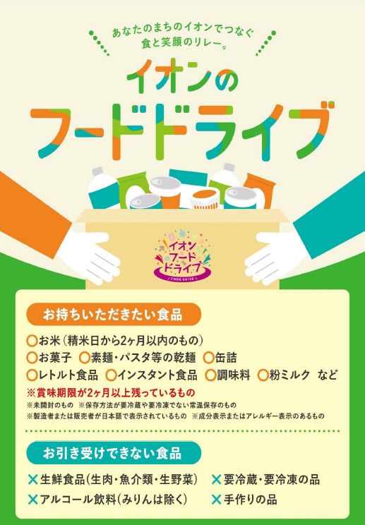イオンのフードドライブ