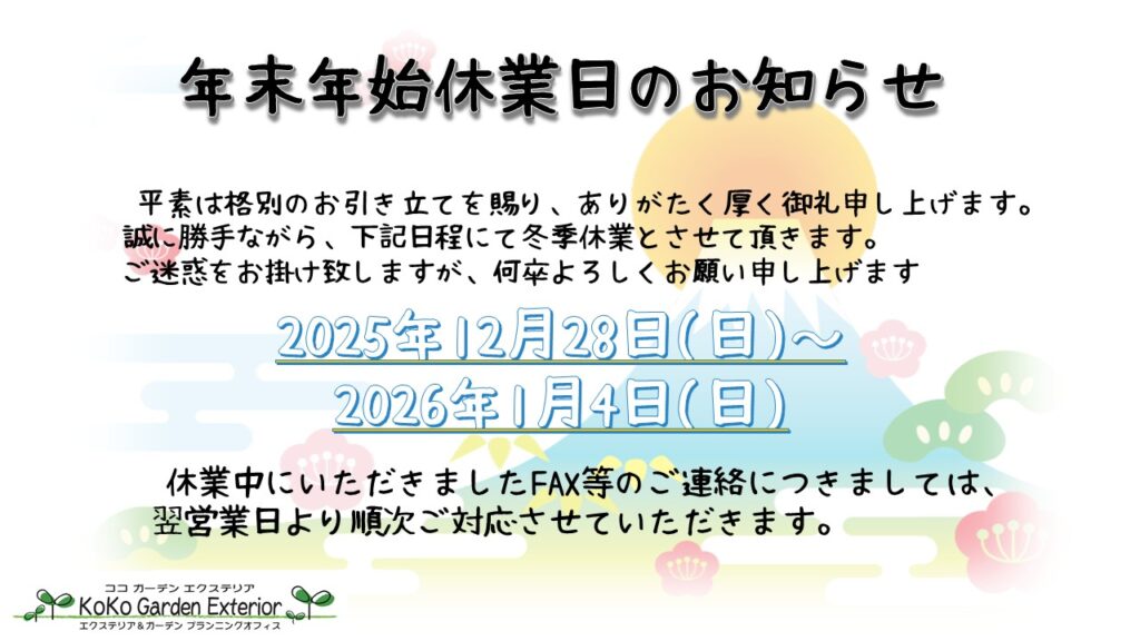 平素は格別のお引き立てを賜り、ありがたく厚く御礼申し上げます。
誠に勝手ながら、下記日程にて冬季休業とさせて頂きます。
ご迷惑をお掛け致しますが、何卒よろしくお願い申し上げます
2025年12月28日(日)～2026年1月4日(日)
休業中にいただきましたFAX等のご連絡につきましては、翌営業日より順次ご対応させていただきます。
